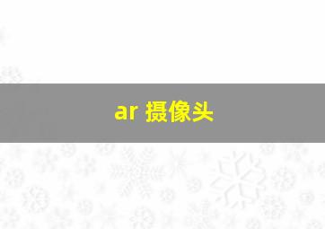 ar 摄像头